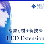 LEDエクステ